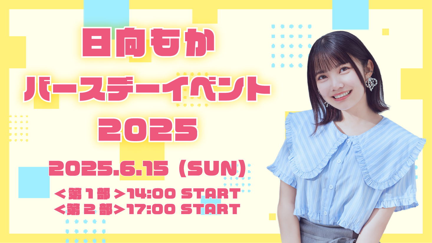 日向もか バースデーイベント2025」第2部開催決定！DayRe