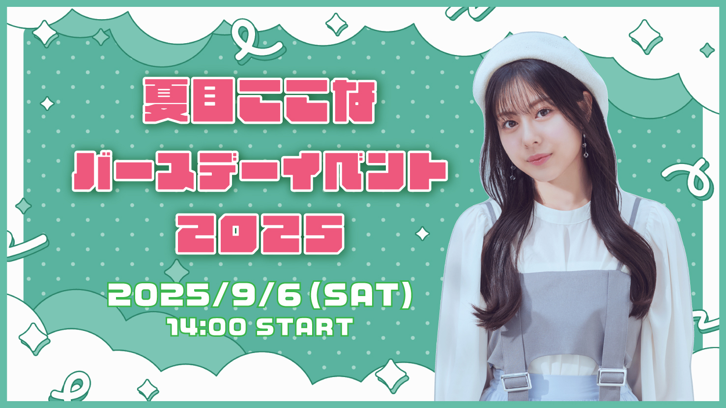 夏目ここな バースデーイベント2025」開催決定！DayRe: Portal Square