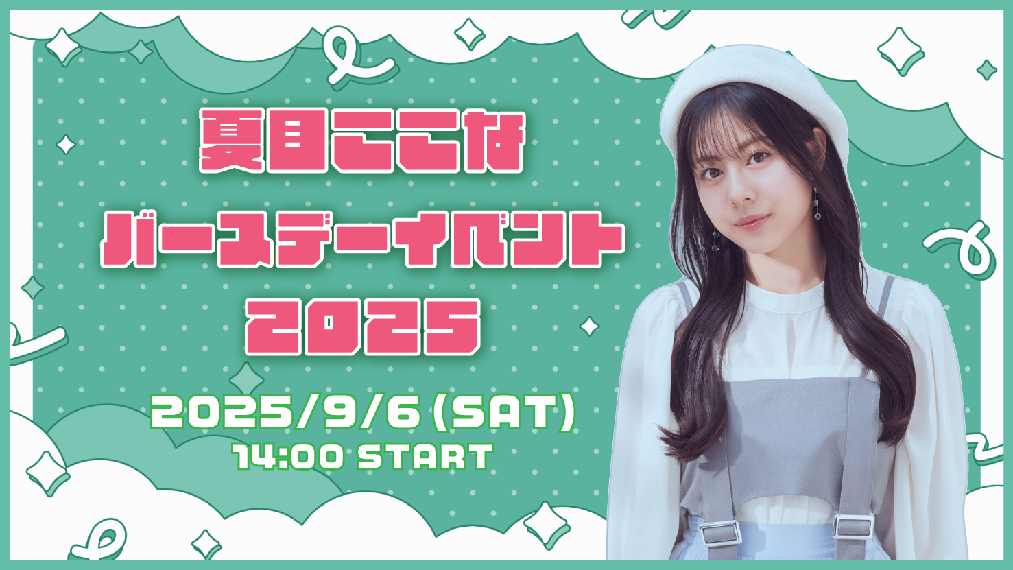 夏目ここな バースデーイベント2025 | DayRe: Portal Square（デイリー