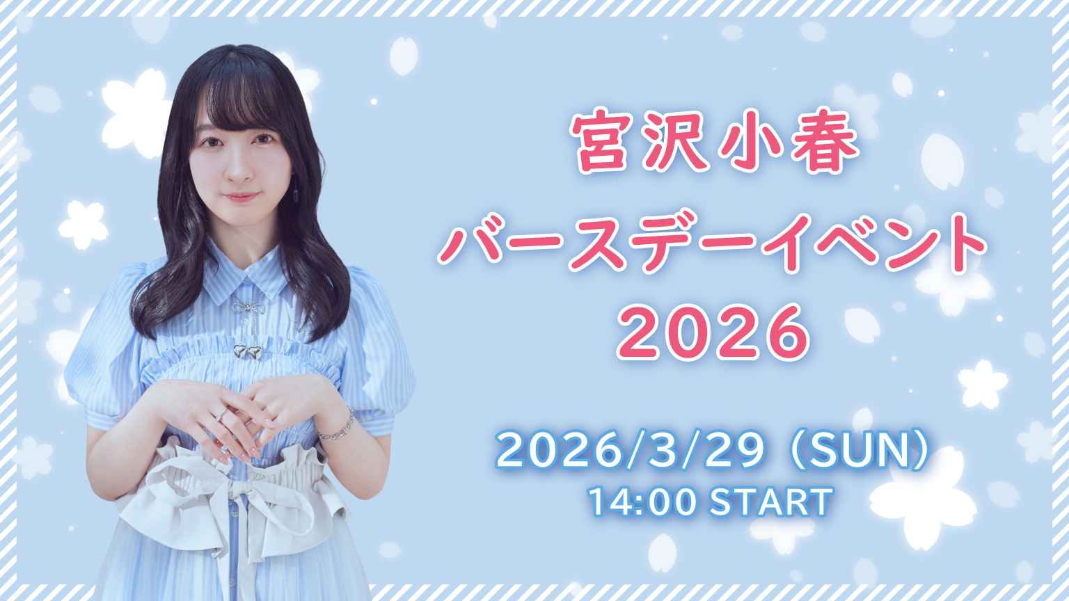 宮沢小春 バースデーイベント2026 | DayRe: Portal Square（デイリー