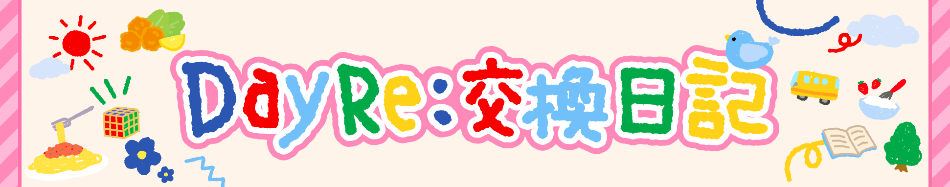 交換日記