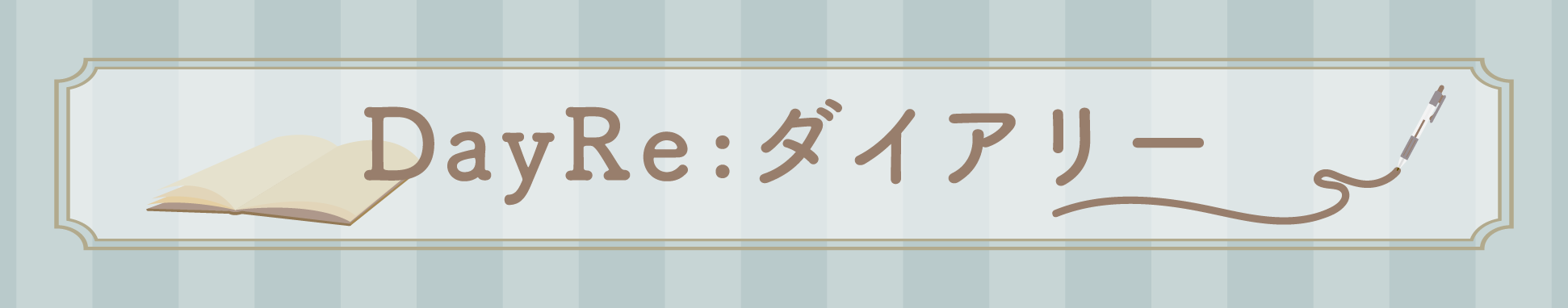 ダイアリー