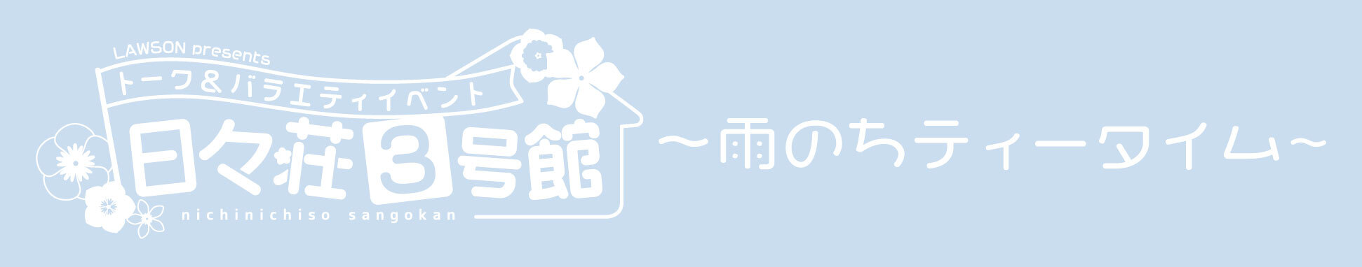 日々荘3号館