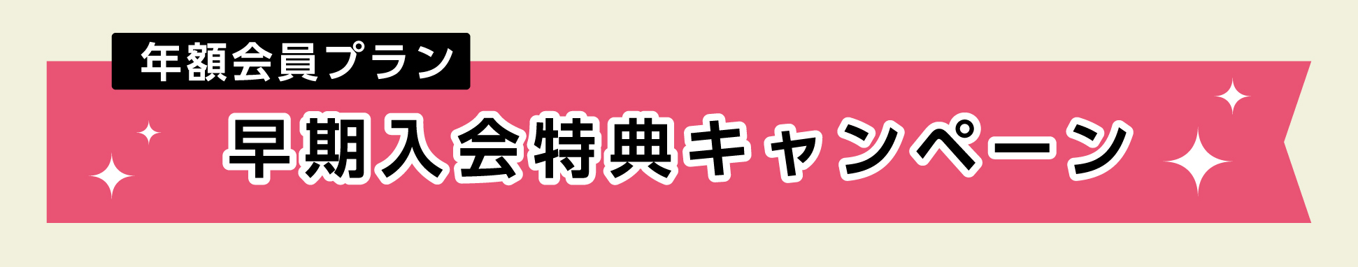 早期入会キャンペーン