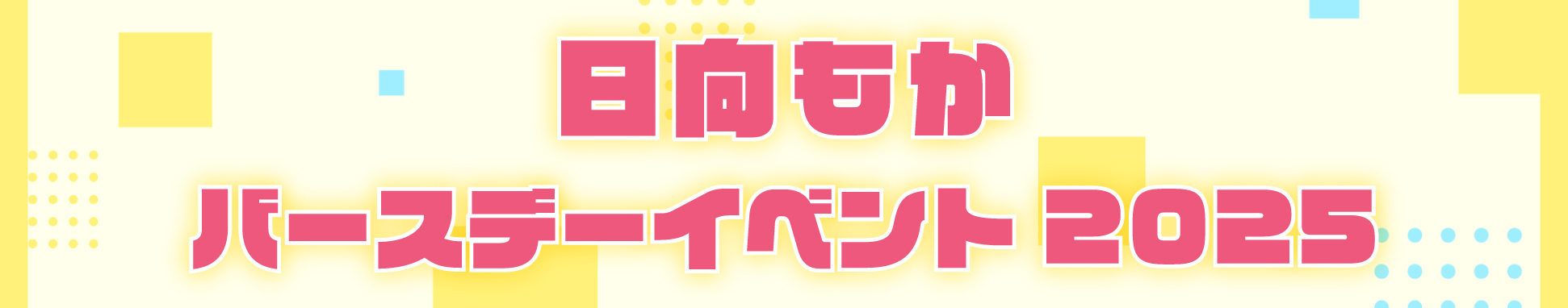 日向もかバースデーイベント2025