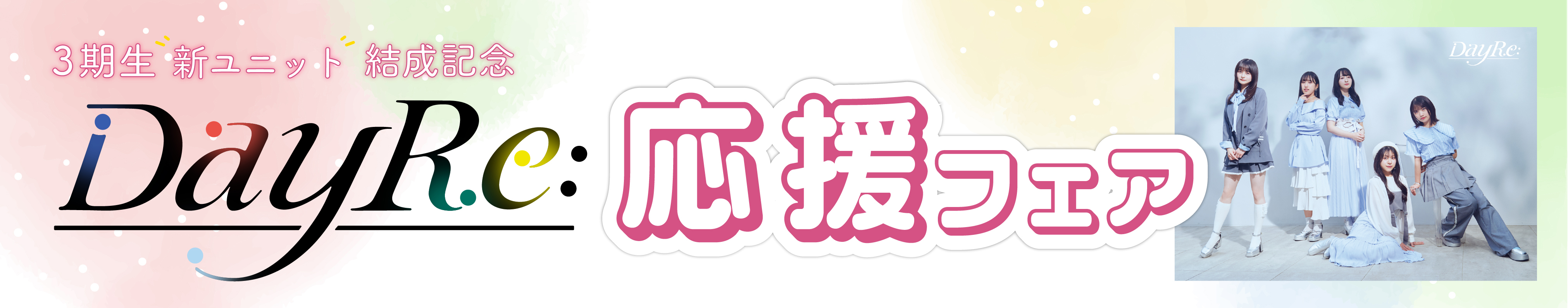 応援フェア