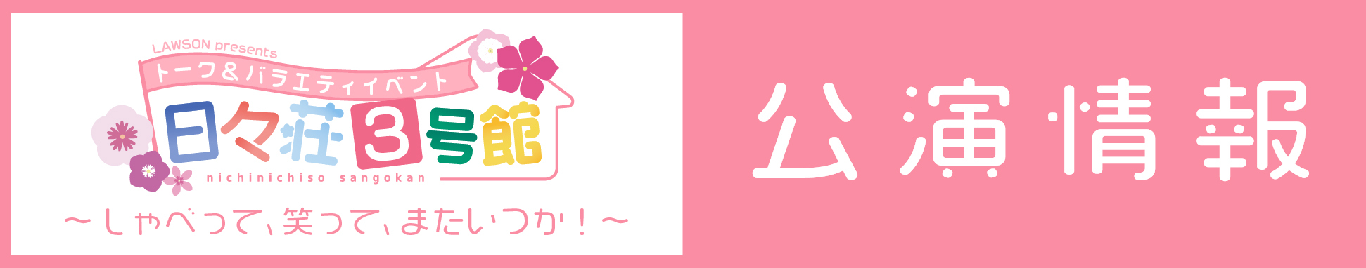 LAWSON presents トーク＆バラエティイベント 日々荘3号館 〜しゃべって､笑って､またいつか！〜
