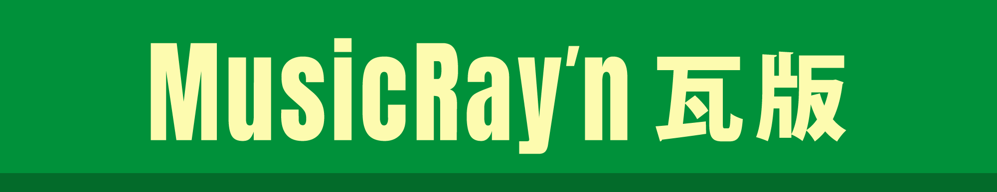 『ミューシックレイン瓦版』特設ページ