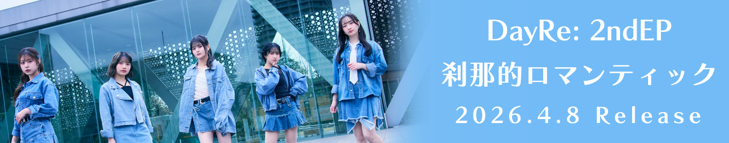 DayRe: 2nd EP 「刹那的ロマンティック」