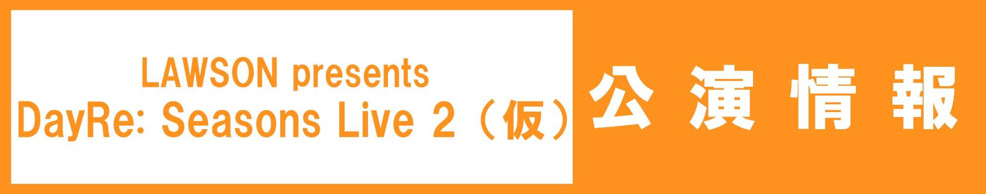 LAWSON presents DayRe: Seasons Live 2（仮）
