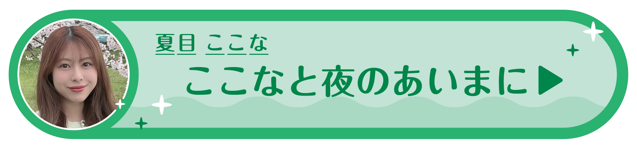 live_stream_archives（夏目 ここな）
