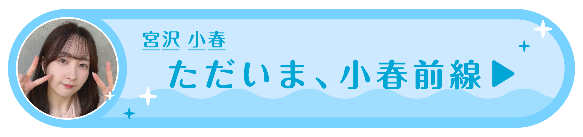 live_stream_archives（宮沢 小春）