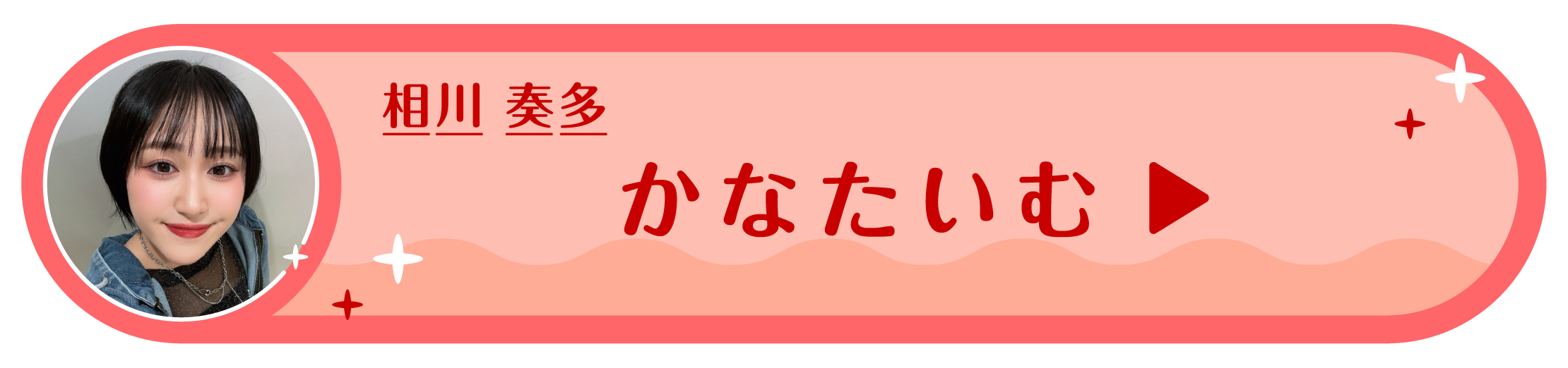 live_stream_archives（相川 奏多）