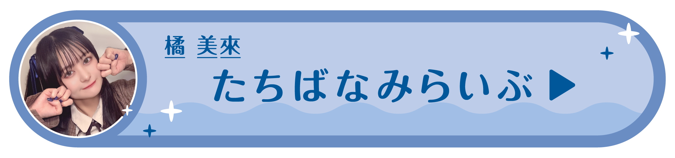 live_stream_archives（橘 美來）
