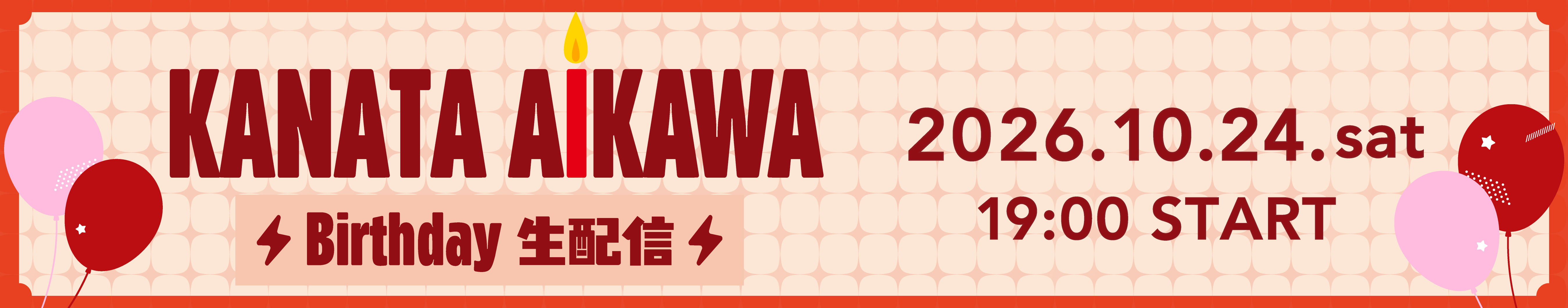 相川奏多 バースデー生配信